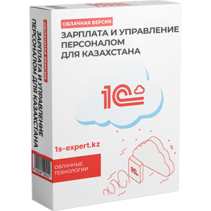 Зарплата и управление персоналом для Казахстана