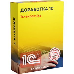 Доработка 1С