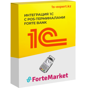 Интеграция 1С с POS-терминалами Forte Bank