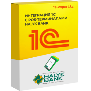 Интеграция 1С с POS-терминалами Halyk Bank