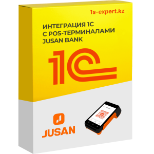 Интеграция 1С с POS-терминалами Jusan Bank