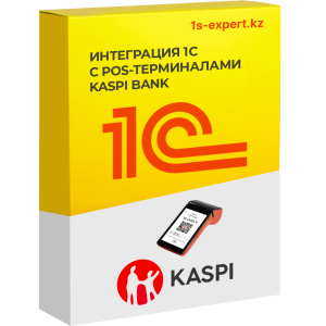 Интеграция 1С с POS-терминалами Kaspi Bank
