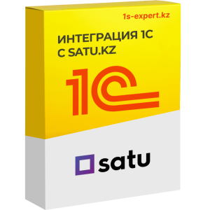 Интеграция 1С с Satu.kz