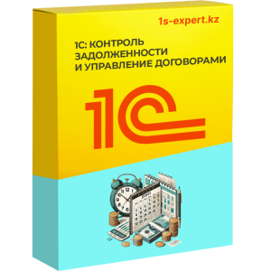 1С: Контроль задолженности и управление договорами