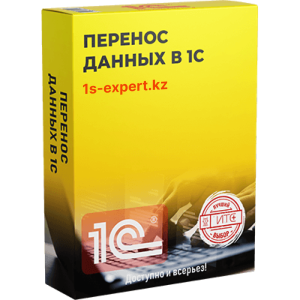 Перенос данных в 1С